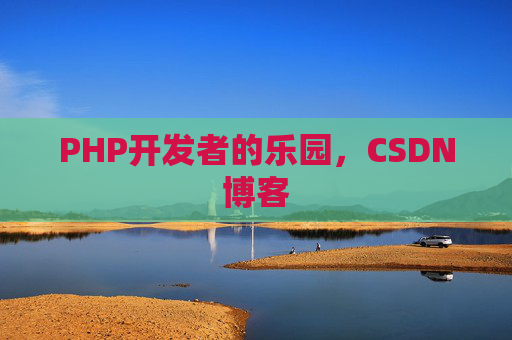 PHP开发者的乐园，CSDN博客