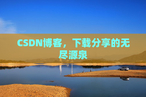 CSDN博客，下载分享的无尽源泉